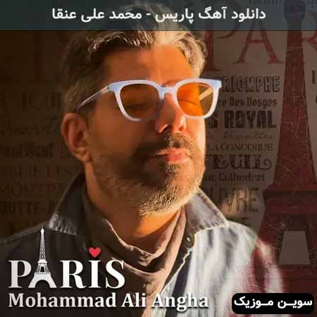 دانلود اهنگ پاریس محمد علی عنقا